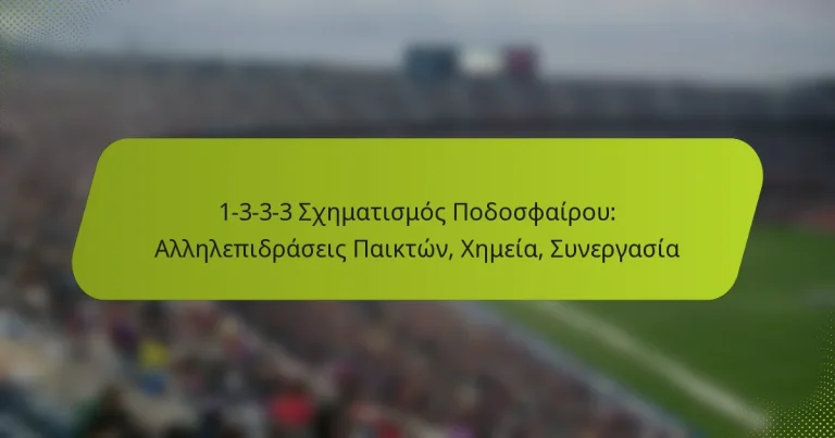 featured-image-1-3-3-3-skhematismos-podosphairou-allelepidraseis-paikton-khemeia-sunergasia