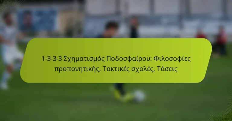 featured-image-1-3-3-3-skhematismos-podosphairou-philosophies-proponetikes-taktikes-skholes-taseis