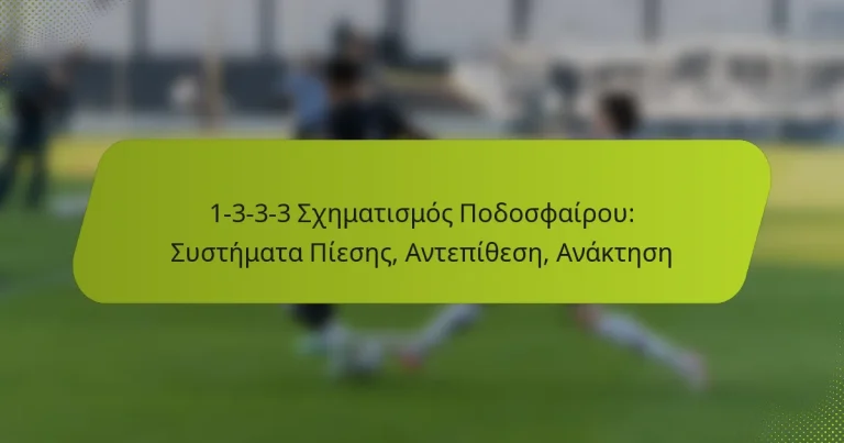 featured-image-1-3-3-3-skhematismos-podosphairou-sustemata-pieses-antepithese-anaktese