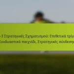 featured-image-1-3-3-3-strategikes-skhematismou-epithetika-trigona-sunduastiko-paikhnidi-strategikes-sundeses