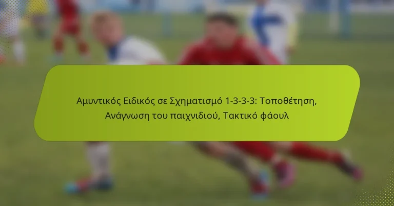 featured-image-amuntikos-eidikos-se-skhematismo-1-3-3-3-topothetese-anagnose-tou-paikhnidiou-taktiko-phaoul