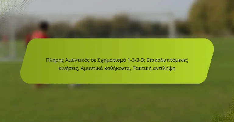 featured-image-pleres-amuntikos-se-skhematismo-1-3-3-3-epikaluptomenes-kineseis-amuntika-kathekonta-taktike-antilepse