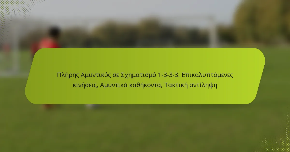 featured-image-pleres-amuntikos-se-skhematismo-1-3-3-3-epikaluptomenes-kineseis-amuntika-kathekonta-taktike-antilepse