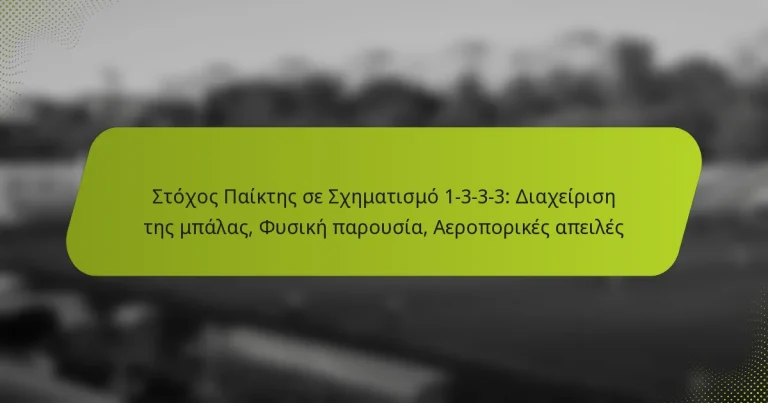 featured-image-stokhos-paiktes-se-skhematismo-1-3-3-3-diakheirise-tes-mpalas-phusike-parousia-aeroporikes-apeiles