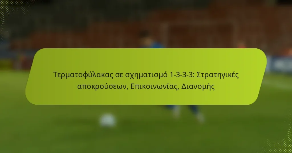 Τερματοφύλακας σε σχηματισμό 1-3-3-3: Στρατηγικές αποκρούσεων, Επικοινωνίας, Διανομής