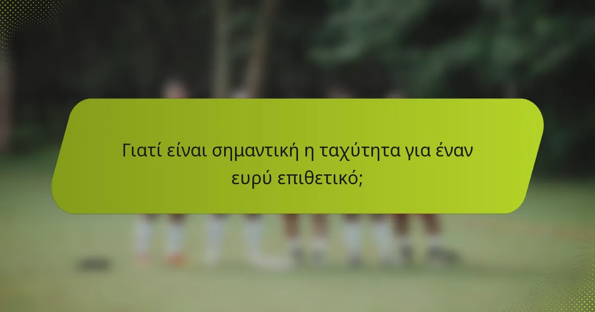 Γιατί είναι σημαντική η ταχύτητα για έναν ευρύ επιθετικό;