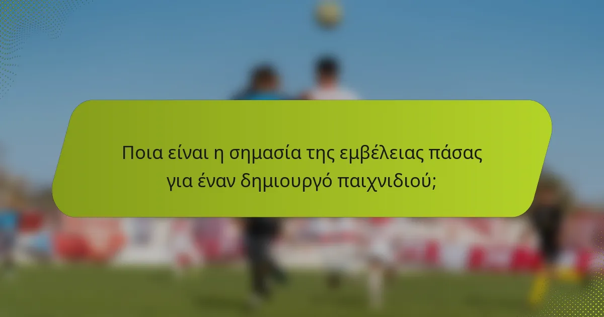 Ποια είναι η σημασία της εμβέλειας πάσας για έναν δημιουργό παιχνιδιού;