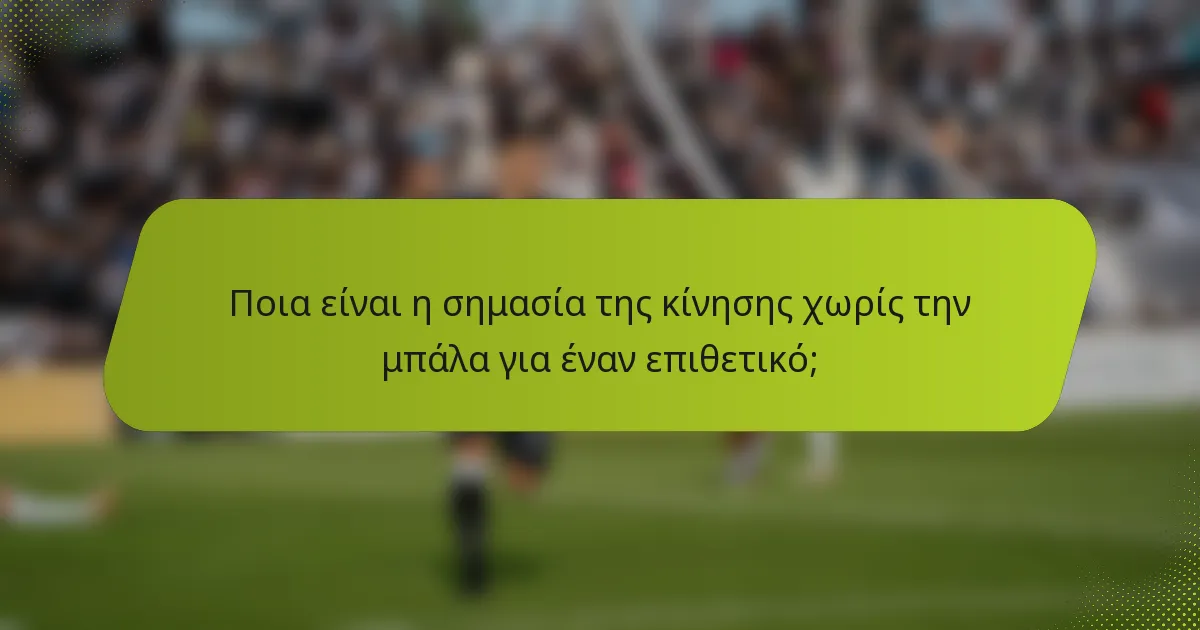 Ποια είναι η σημασία της κίνησης χωρίς την μπάλα για έναν επιθετικό;