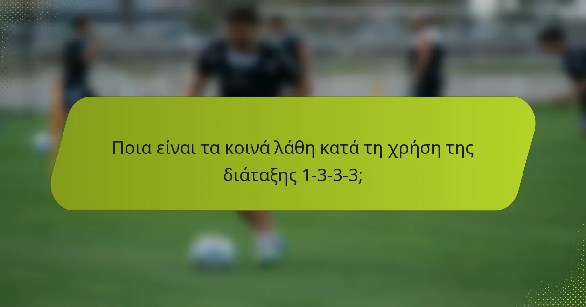 Ποια είναι τα κοινά λάθη κατά τη χρήση της διάταξης 1-3-3-3;