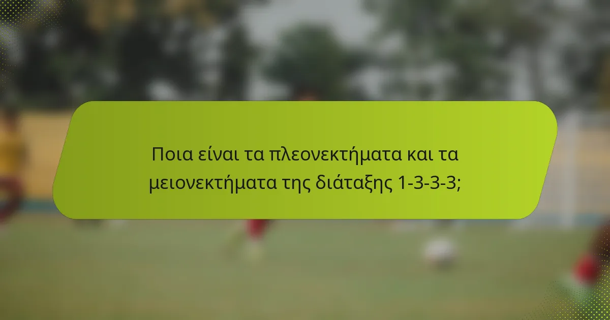 Ποια είναι τα πλεονεκτήματα και τα μειονεκτήματα της διάταξης 1-3-3-3;