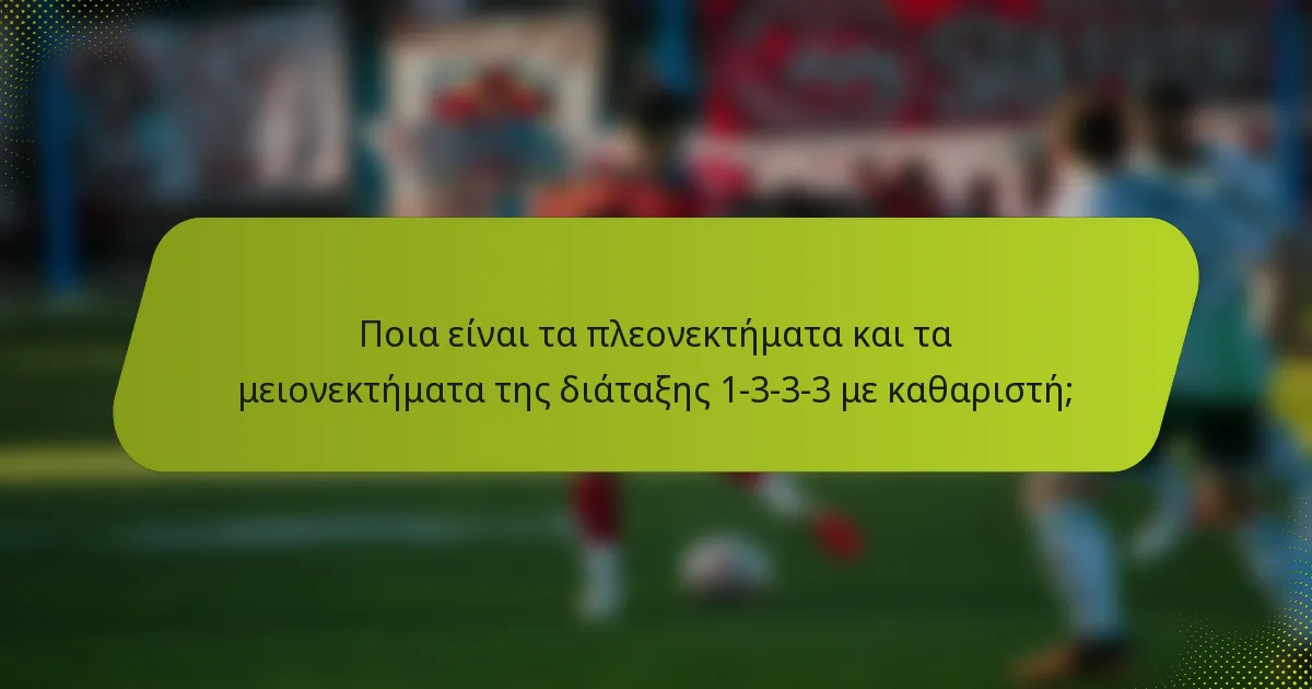 Ποια είναι τα πλεονεκτήματα και τα μειονεκτήματα της διάταξης 1-3-3-3 με καθαριστή;