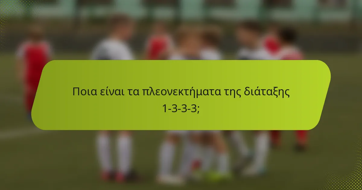 Ποια είναι τα πλεονεκτήματα της διάταξης 1-3-3-3;