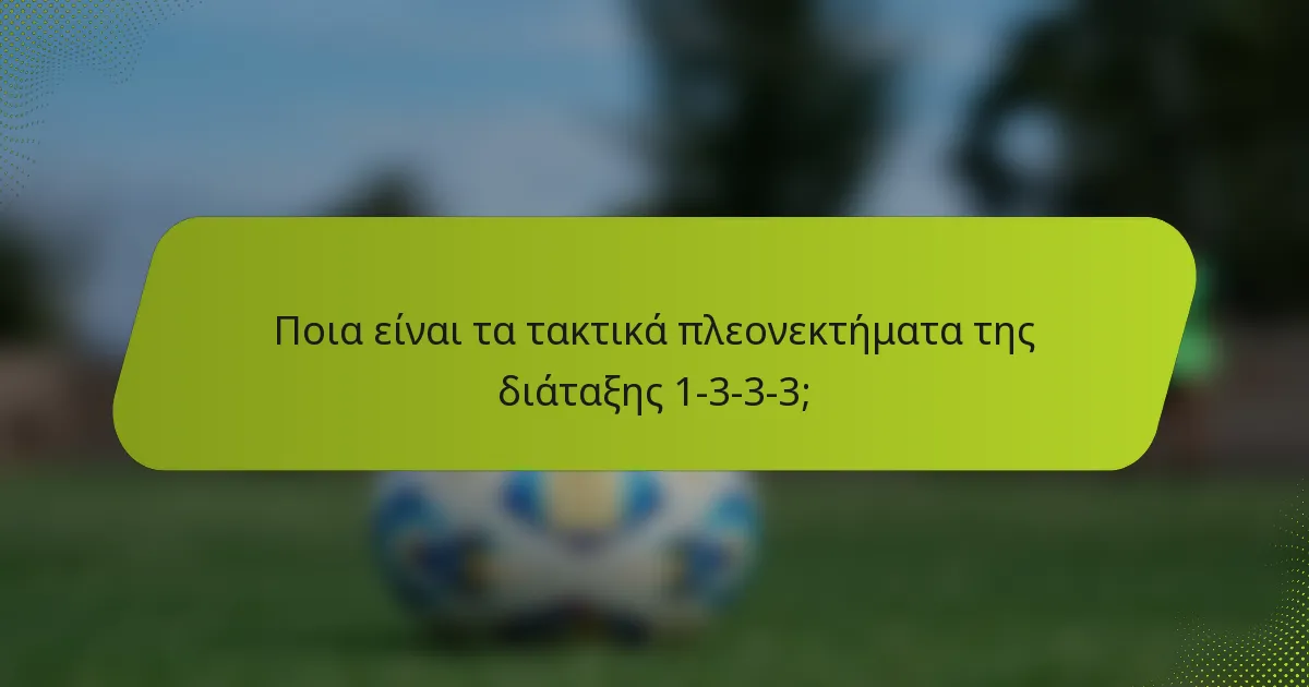 Ποια είναι τα τακτικά πλεονεκτήματα της διάταξης 1-3-3-3;