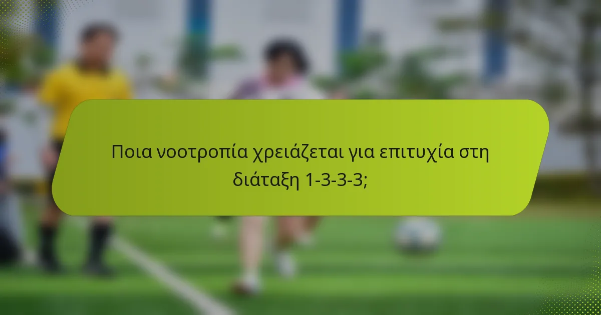 Ποια νοοτροπία χρειάζεται για επιτυχία στη διάταξη 1-3-3-3;