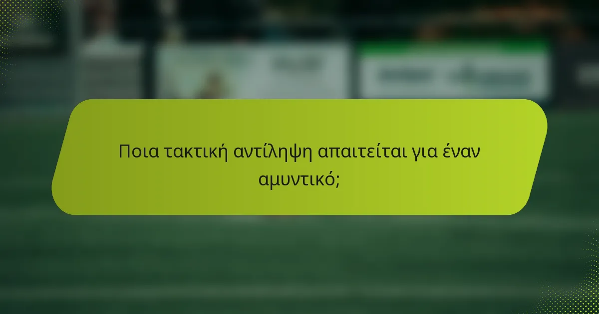 Ποια τακτική αντίληψη απαιτείται για έναν αμυντικό;