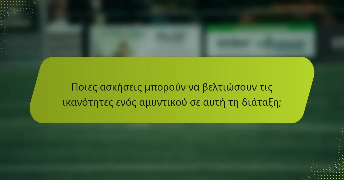 Ποιες ασκήσεις μπορούν να βελτιώσουν τις ικανότητες ενός αμυντικού σε αυτή τη διάταξη;