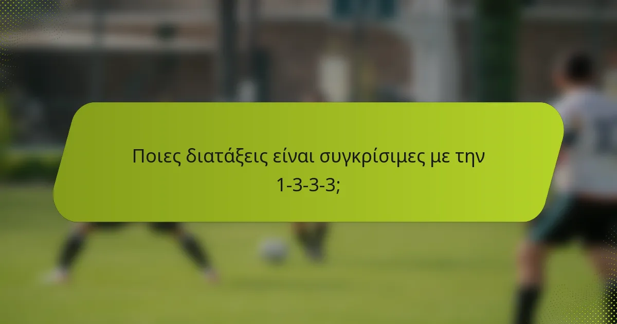Ποιες διατάξεις είναι συγκρίσιμες με την 1-3-3-3;