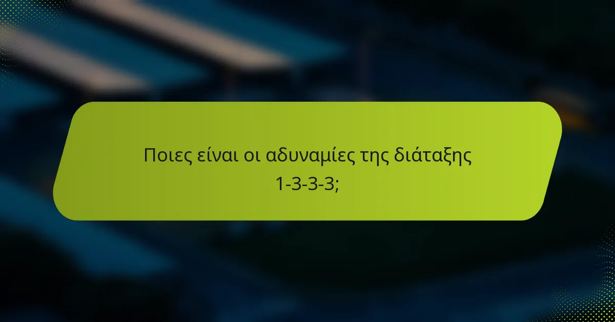 Ποιες είναι οι αδυναμίες της διάταξης 1-3-3-3;