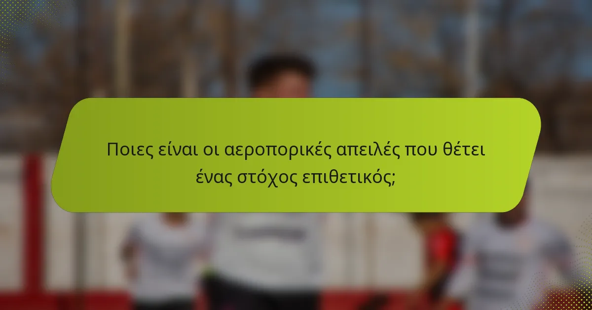 Ποιες είναι οι αεροπορικές απειλές που θέτει ένας στόχος επιθετικός;