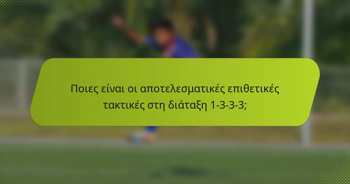 Ποιες είναι οι αποτελεσματικές επιθετικές τακτικές στη διάταξη 1-3-3-3;