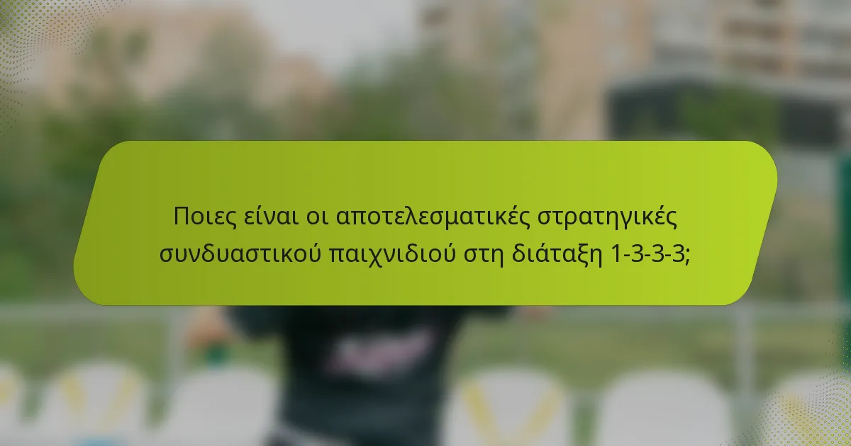 Ποιες είναι οι αποτελεσματικές στρατηγικές συνδυαστικού παιχνιδιού στη διάταξη 1-3-3-3;