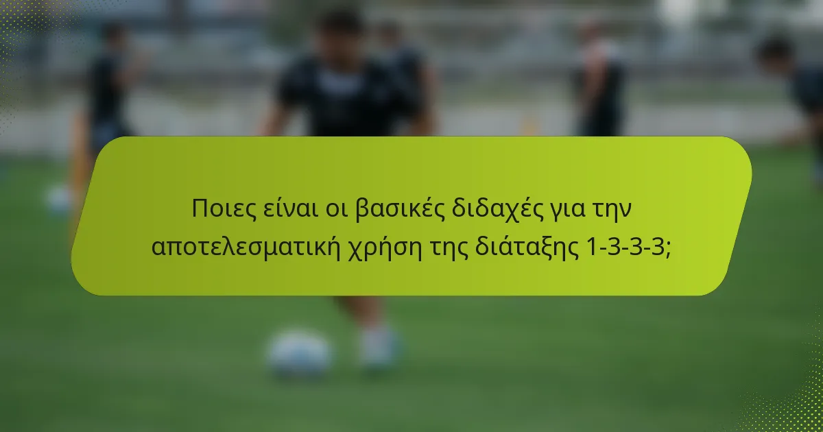 Ποιες είναι οι βασικές διδαχές για την αποτελεσματική χρήση της διάταξης 1-3-3-3;