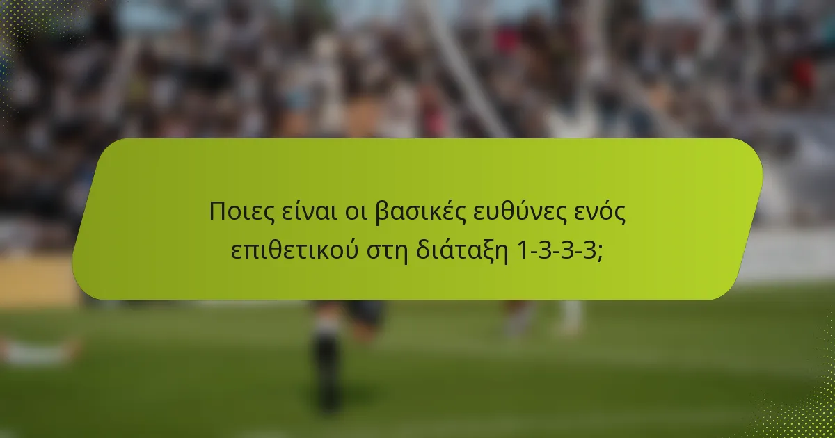 Ποιες είναι οι βασικές ευθύνες ενός επιθετικού στη διάταξη 1-3-3-3;