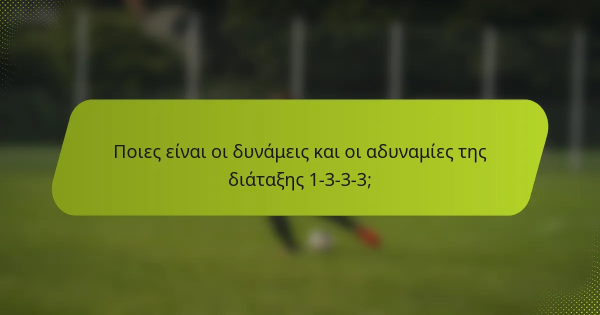 Ποιες είναι οι δυνάμεις και οι αδυναμίες της διάταξης 1-3-3-3;