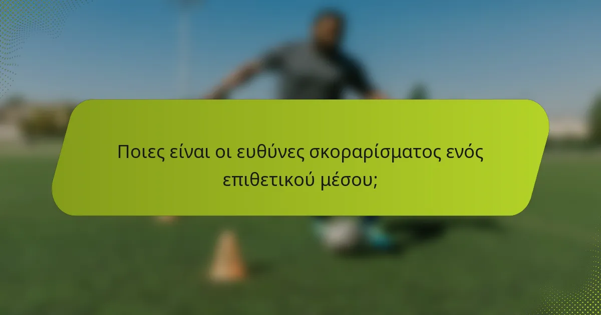 Ποιες είναι οι ευθύνες σκοραρίσματος ενός επιθετικού μέσου;