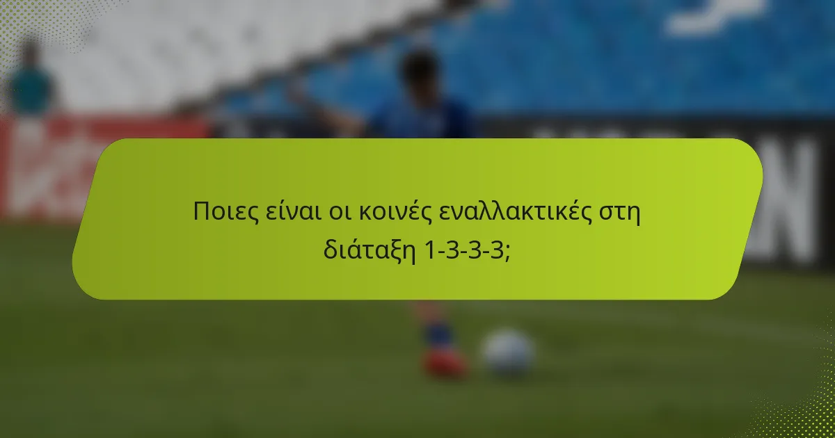 Ποιες είναι οι κοινές εναλλακτικές στη διάταξη 1-3-3-3;