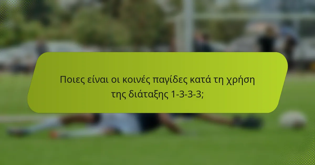 Ποιες είναι οι κοινές παγίδες κατά τη χρήση της διάταξης 1-3-3-3;
