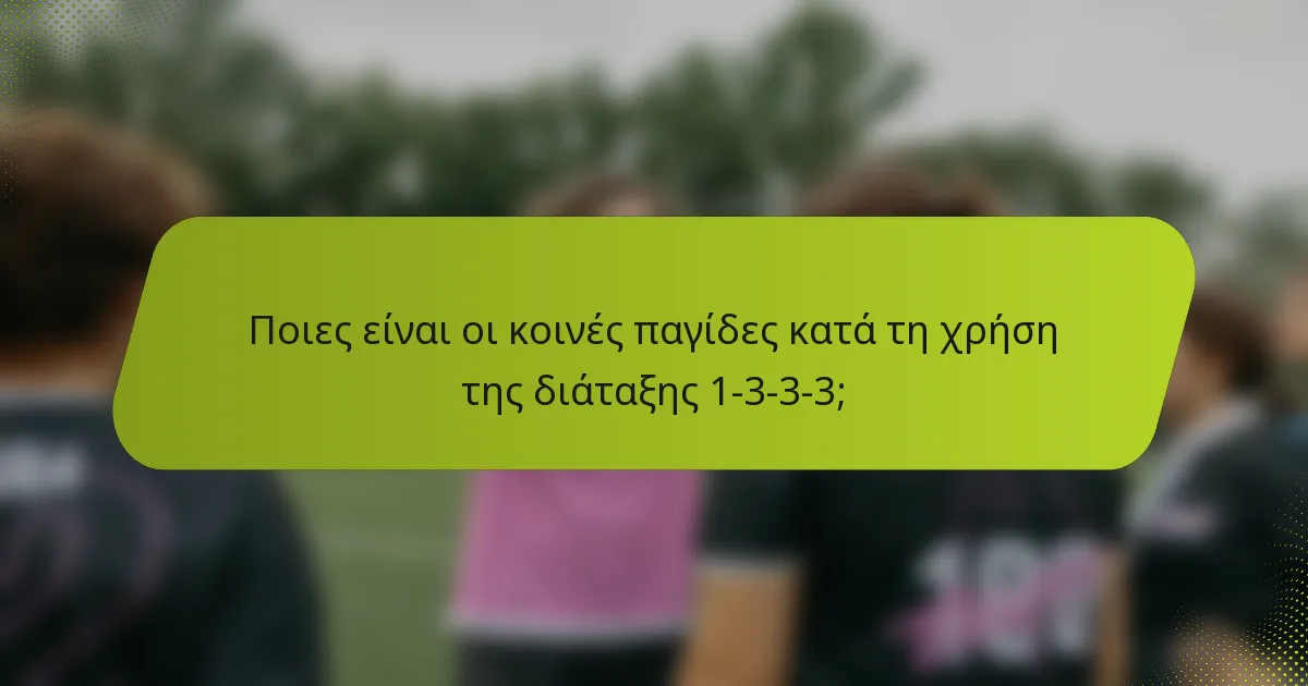 Ποιες είναι οι κοινές παγίδες κατά τη χρήση της διάταξης 1-3-3-3;