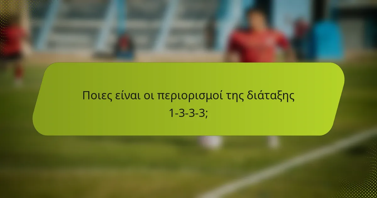 Ποιες είναι οι περιορισμοί της διάταξης 1-3-3-3;