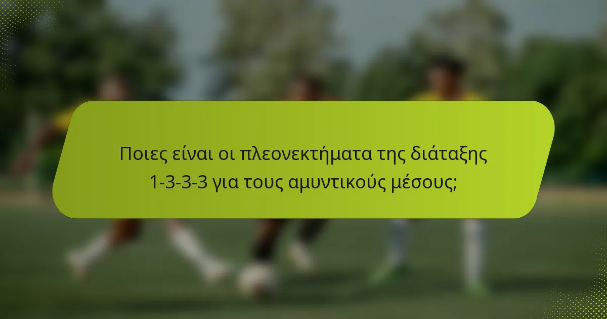 Ποιες είναι οι πλεονεκτήματα της διάταξης 1-3-3-3 για τους αμυντικούς μέσους;