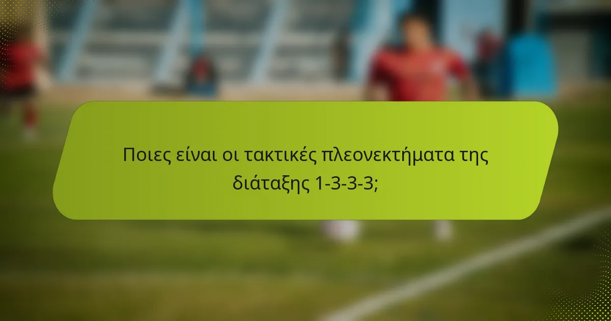 Ποιες είναι οι τακτικές πλεονεκτήματα της διάταξης 1-3-3-3;