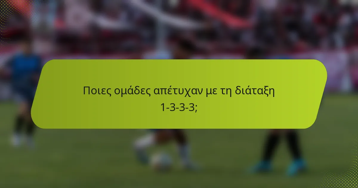 Ποιες ομάδες απέτυχαν με τη διάταξη 1-3-3-3;