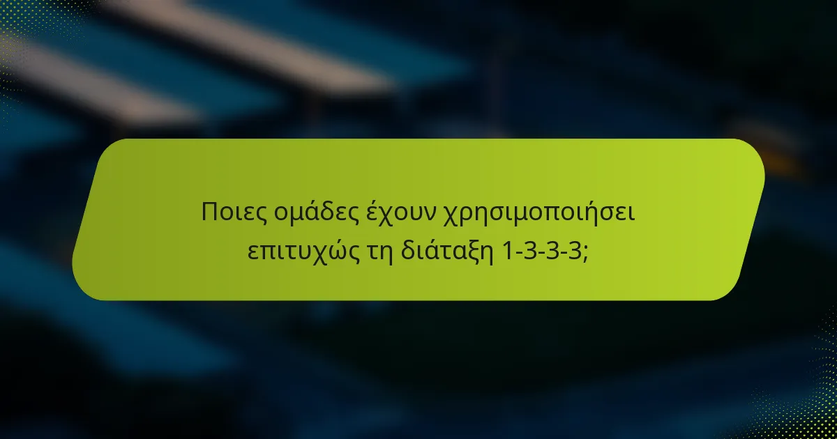 Ποιες ομάδες έχουν χρησιμοποιήσει επιτυχώς τη διάταξη 1-3-3-3;