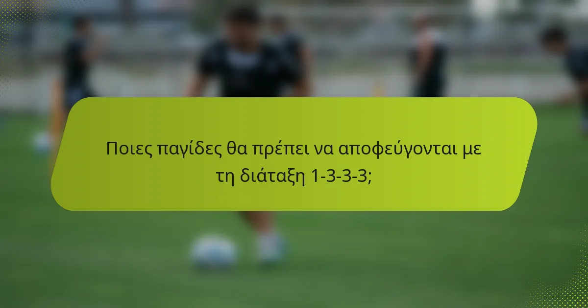 Ποιες παγίδες θα πρέπει να αποφεύγονται με τη διάταξη 1-3-3-3;