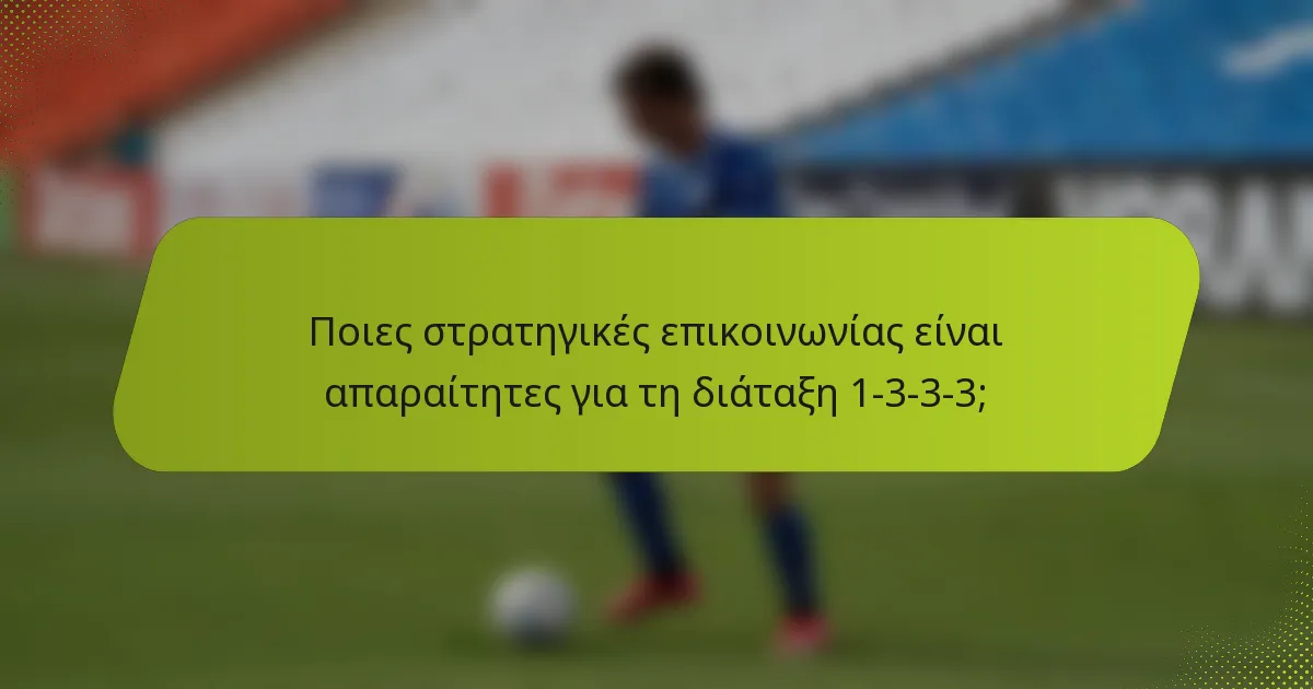 Ποιες στρατηγικές επικοινωνίας είναι απαραίτητες για τη διάταξη 1-3-3-3;