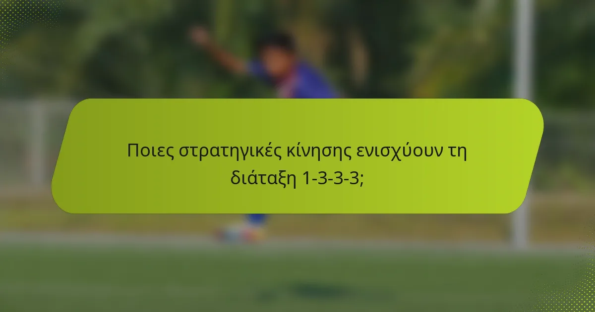 Ποιες στρατηγικές κίνησης ενισχύουν τη διάταξη 1-3-3-3;
