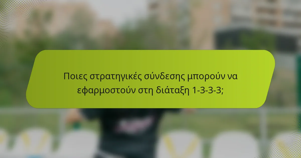 Ποιες στρατηγικές σύνδεσης μπορούν να εφαρμοστούν στη διάταξη 1-3-3-3;