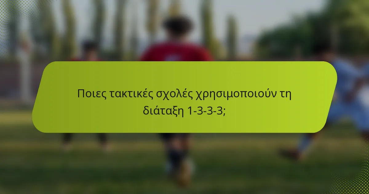 Ποιες τακτικές σχολές χρησιμοποιούν τη διάταξη 1-3-3-3;