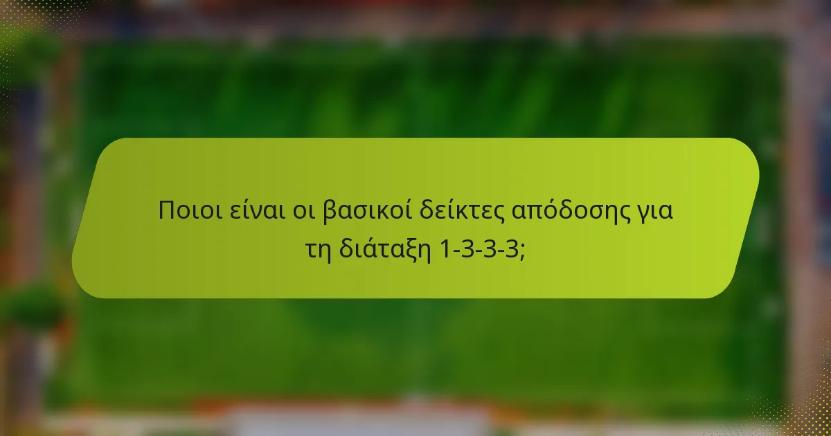 Ποιοι είναι οι βασικοί δείκτες απόδοσης για τη διάταξη 1-3-3-3;