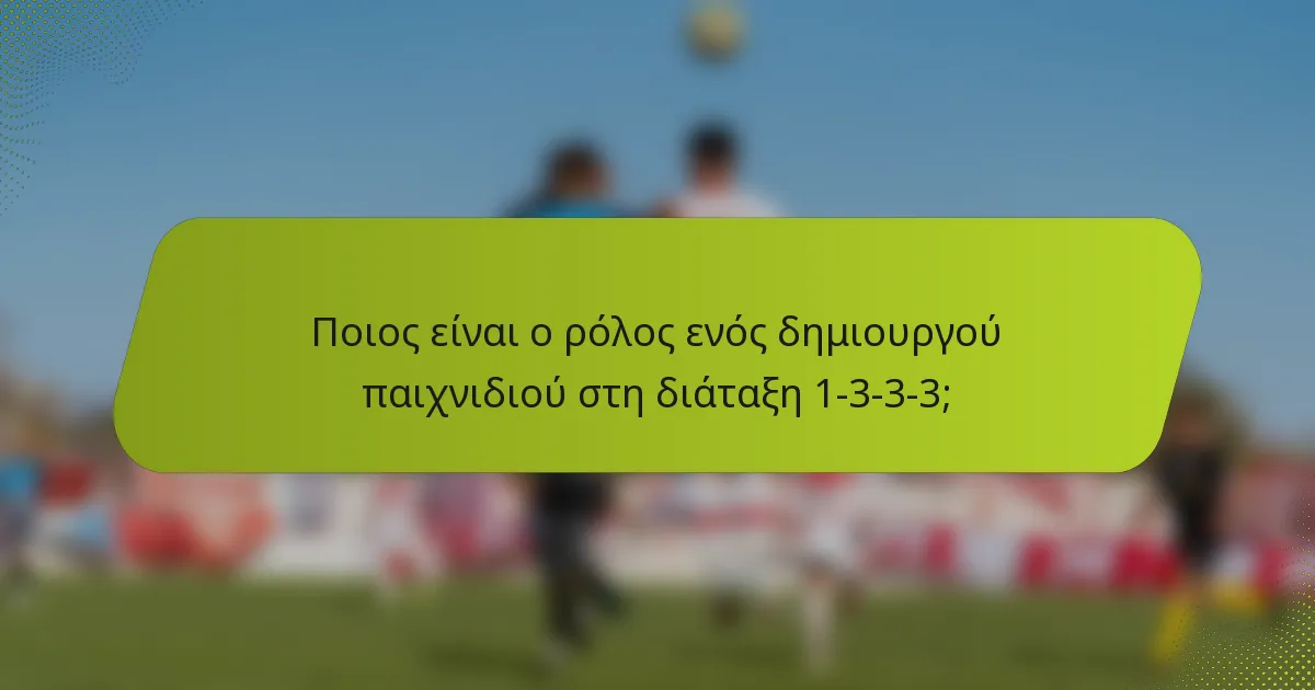 Ποιος είναι ο ρόλος ενός δημιουργού παιχνιδιού στη διάταξη 1-3-3-3;