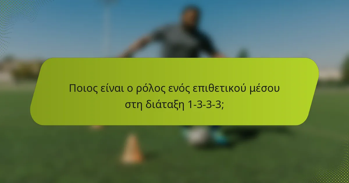 Ποιος είναι ο ρόλος ενός επιθετικού μέσου στη διάταξη 1-3-3-3;