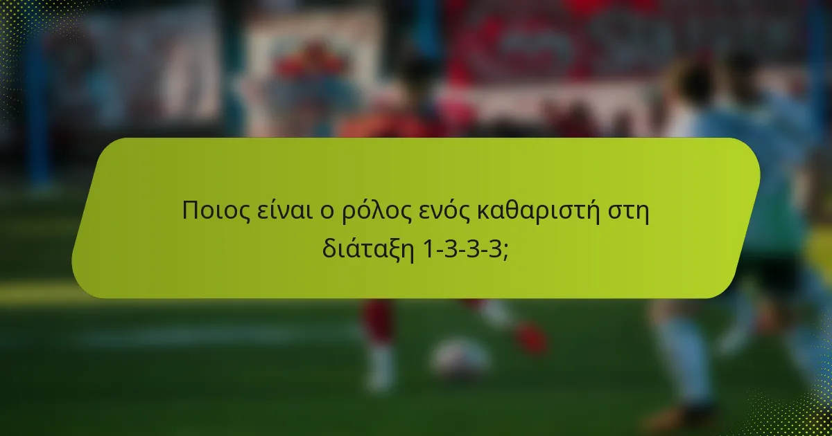 Ποιος είναι ο ρόλος ενός καθαριστή στη διάταξη 1-3-3-3;