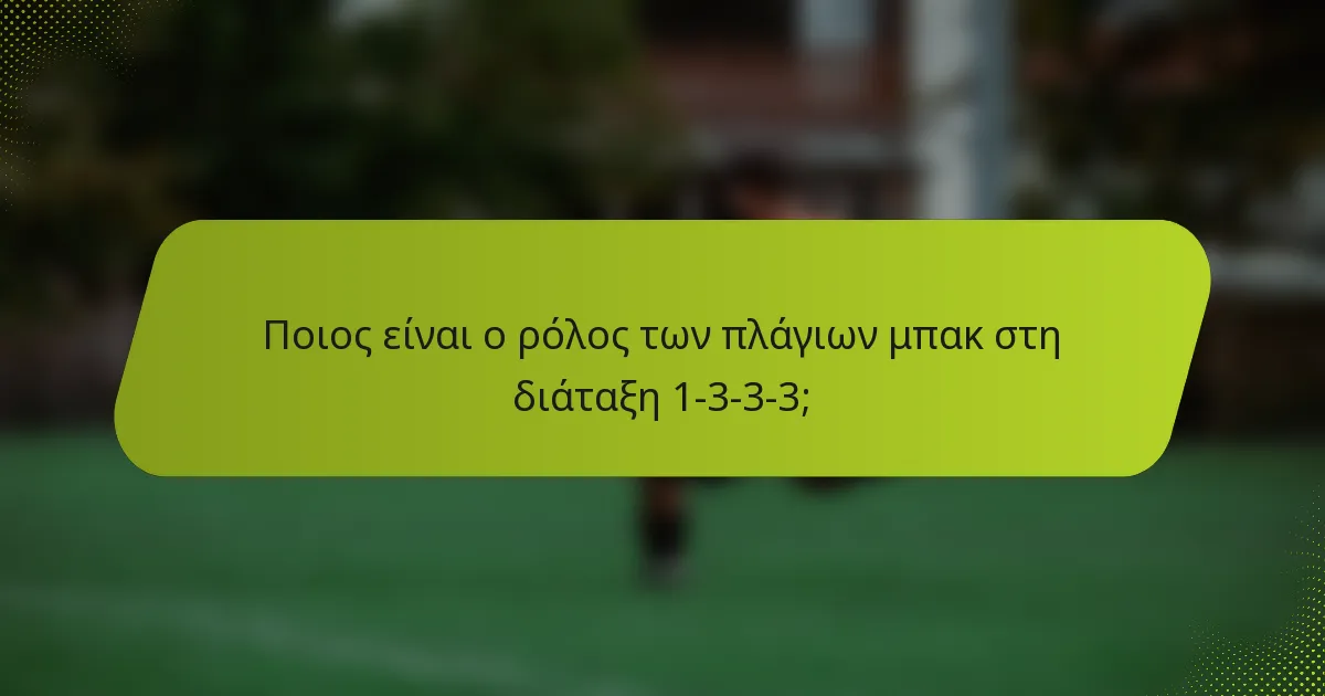 Ποιος είναι ο ρόλος των πλάγιων μπακ στη διάταξη 1-3-3-3;