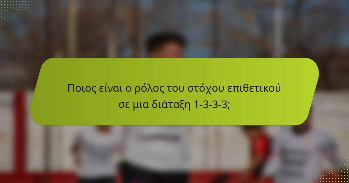 Ποιος είναι ο ρόλος του στόχου επιθετικού σε μια διάταξη 1-3-3-3;