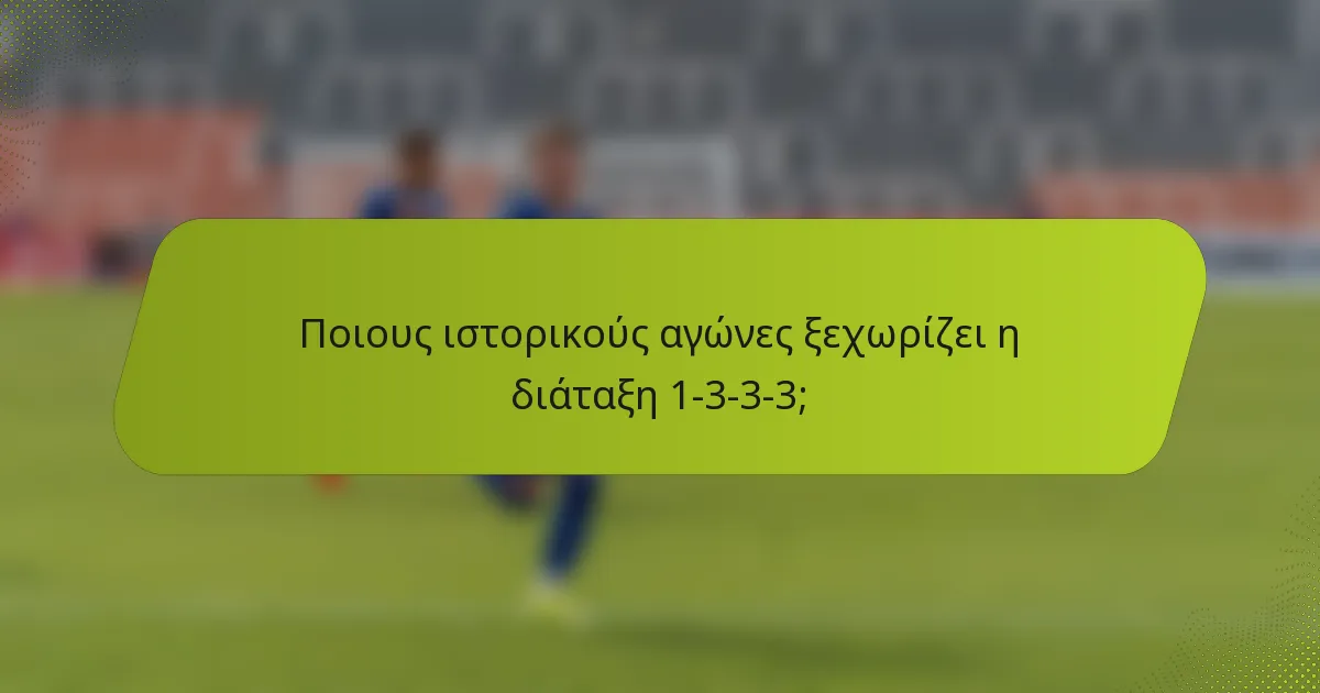 Ποιους ιστορικούς αγώνες ξεχωρίζει η διάταξη 1-3-3-3;