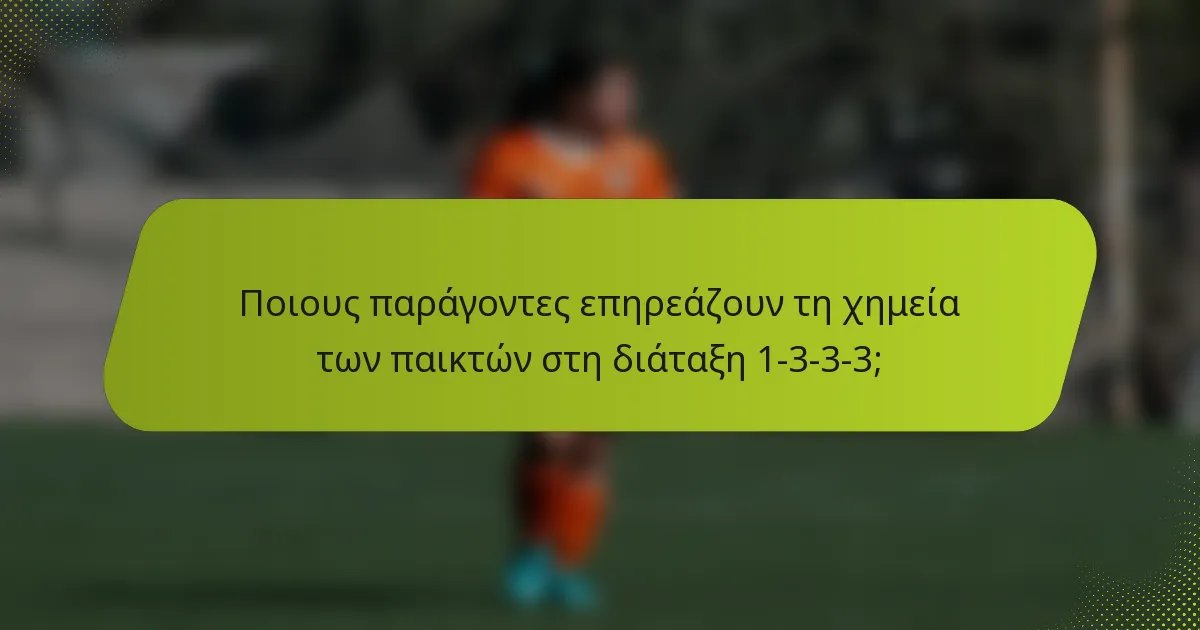 Ποιους παράγοντες επηρεάζουν τη χημεία των παικτών στη διάταξη 1-3-3-3;
